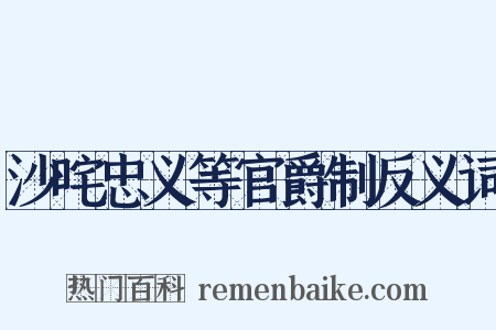 沙咤忠义等官爵制反义词是什么意思的图片